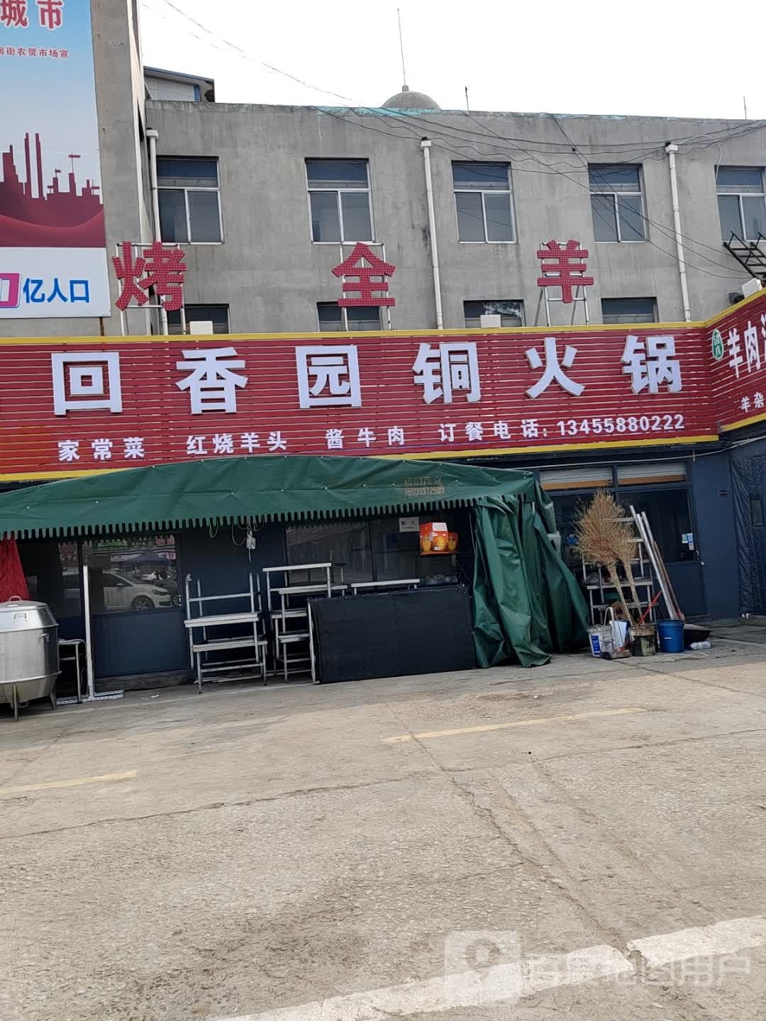 清真回香园铜火锅烧烤
