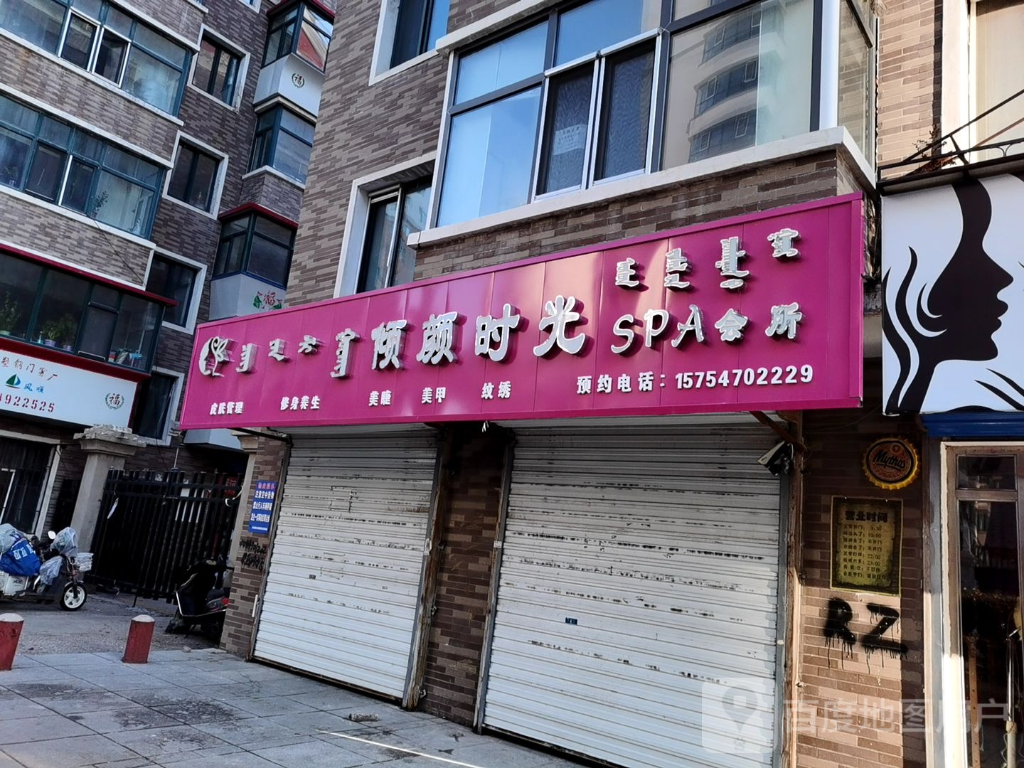 倾颜光向陌SPA会所