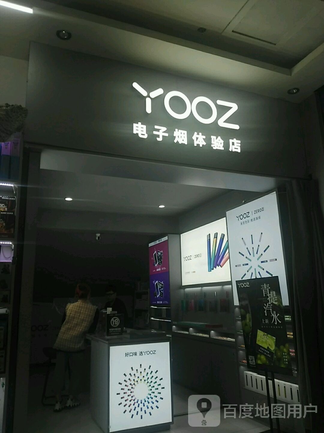 YOOZ电子烟体验店(达仁·印象城购物中心店)