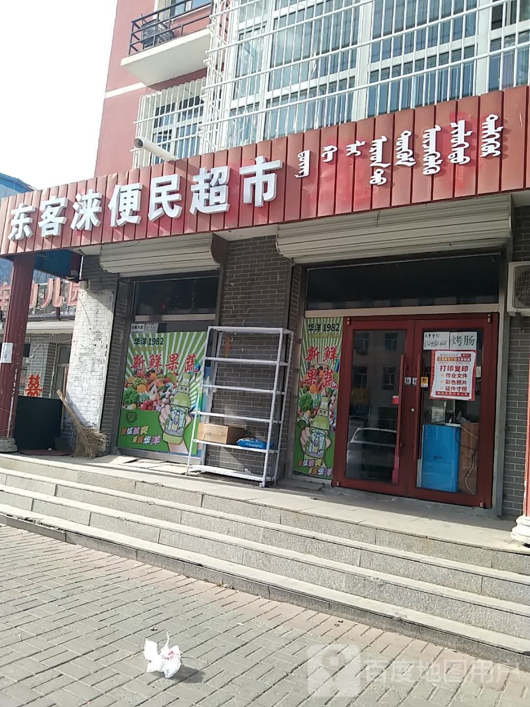 东客涞便民超市(敖东聚住宅区店)