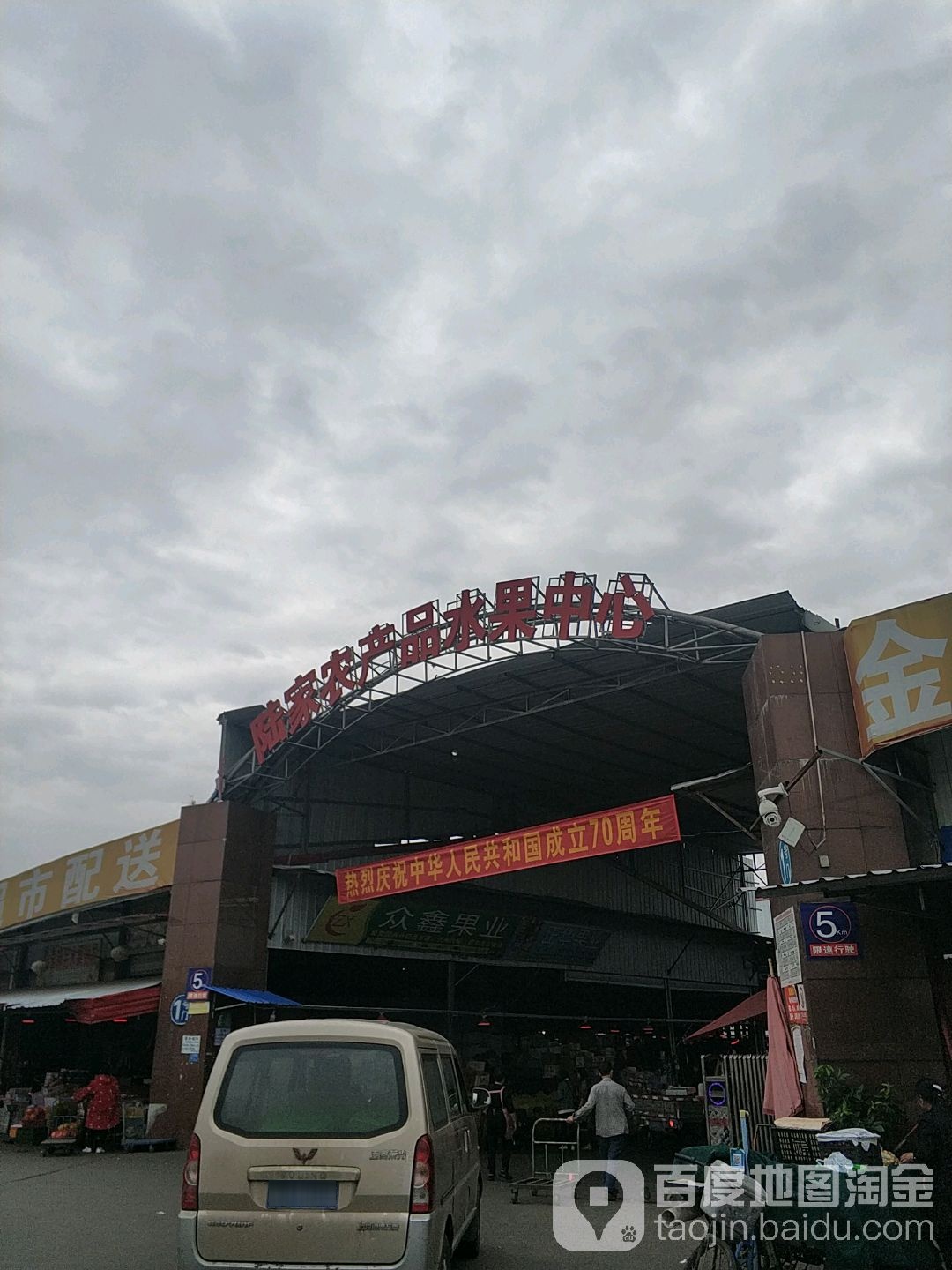 陆家农产品水果中心