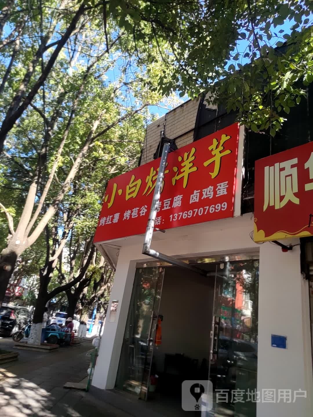 小白烤阳煜