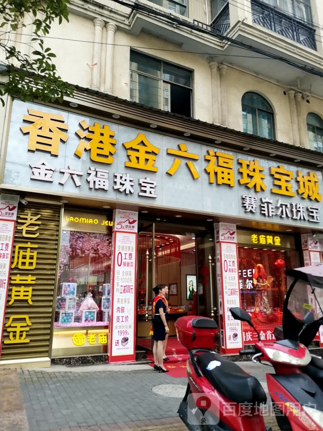 香港金六福珠宝城(兴龙路店)