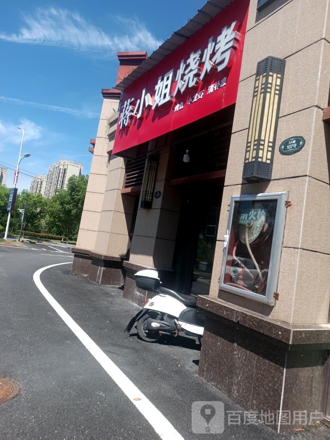 丁小姐烧烤