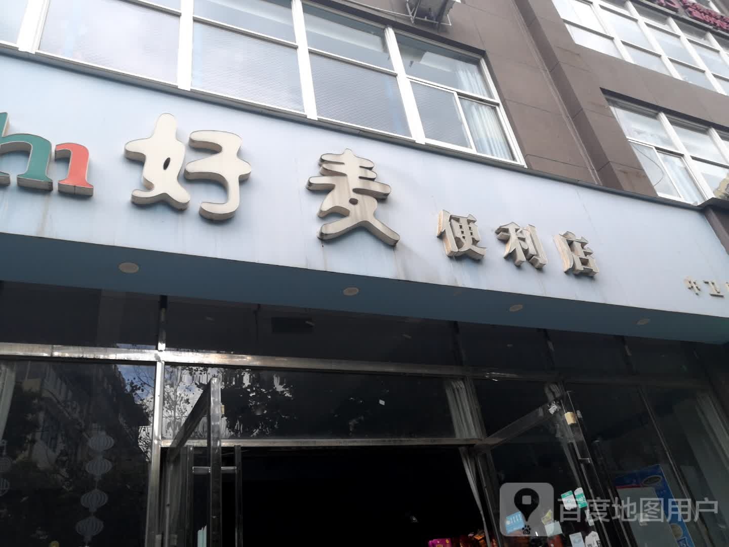 好麦时便利店(玉兴商业广场店)