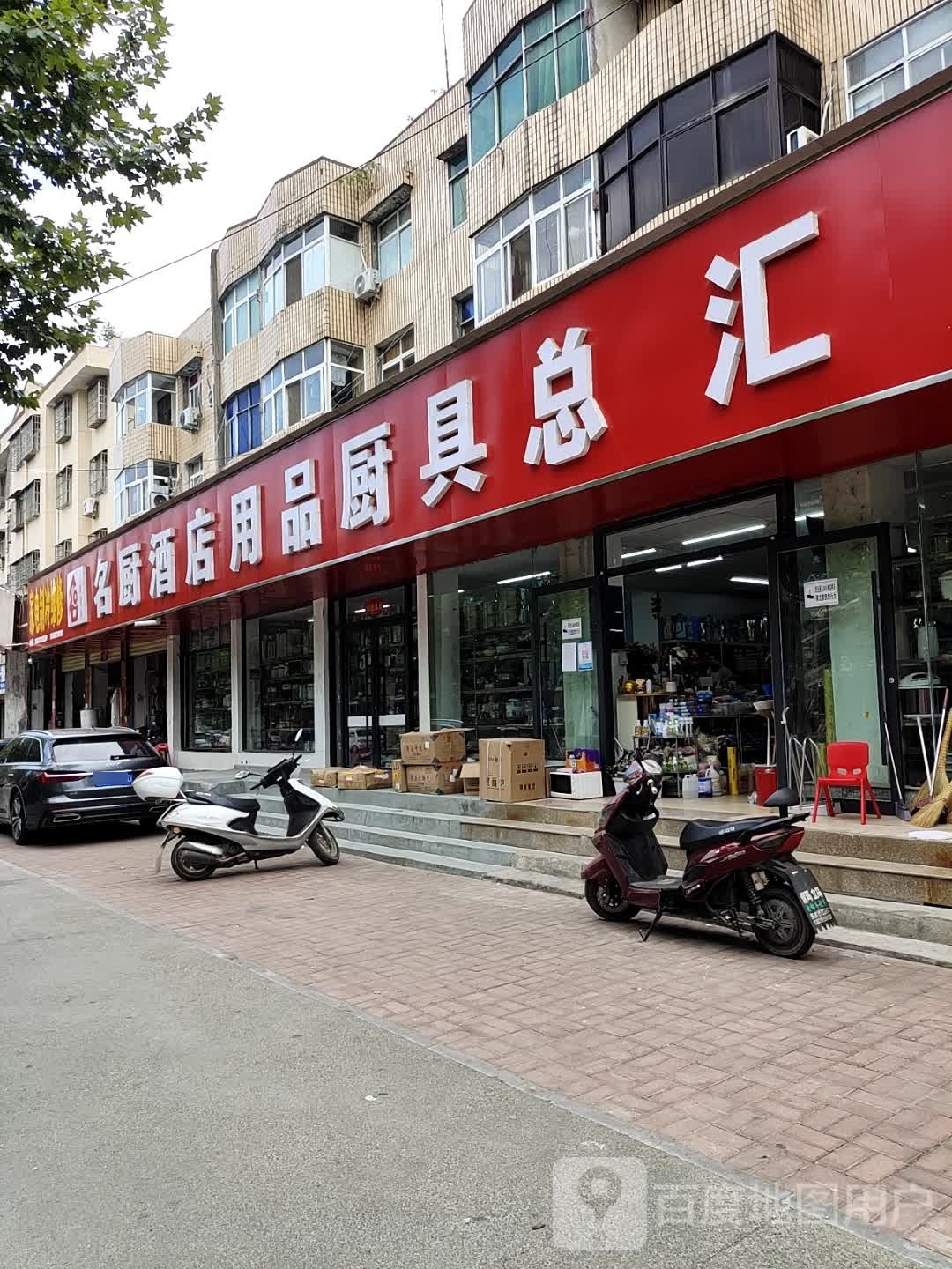 邓州市名厨酒店用品厨具总汇(梁庄店)