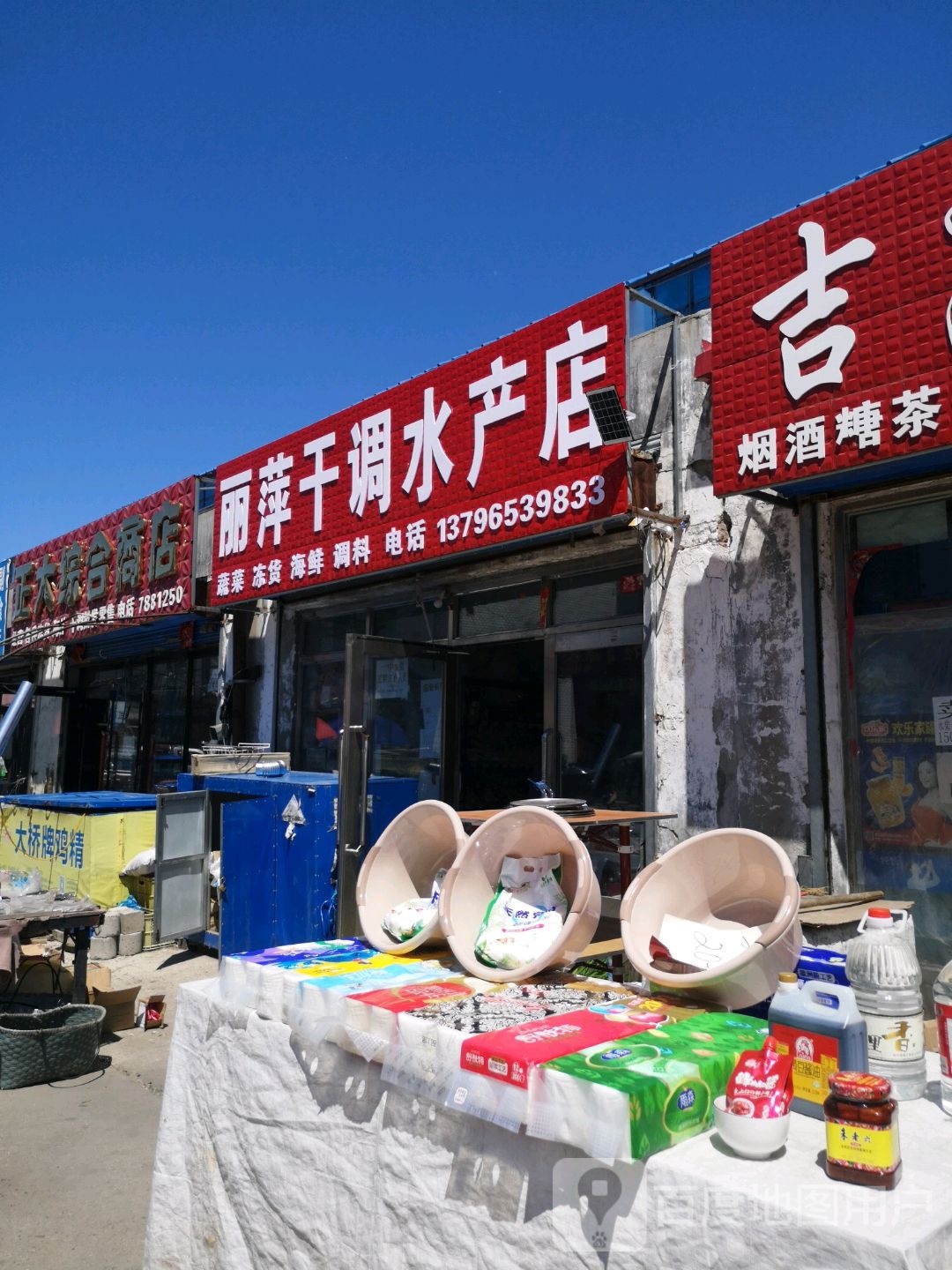 丽萍干调水产店