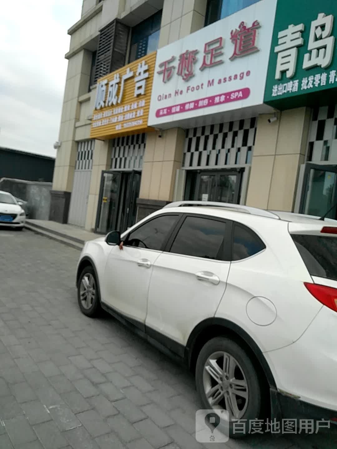 千和足道