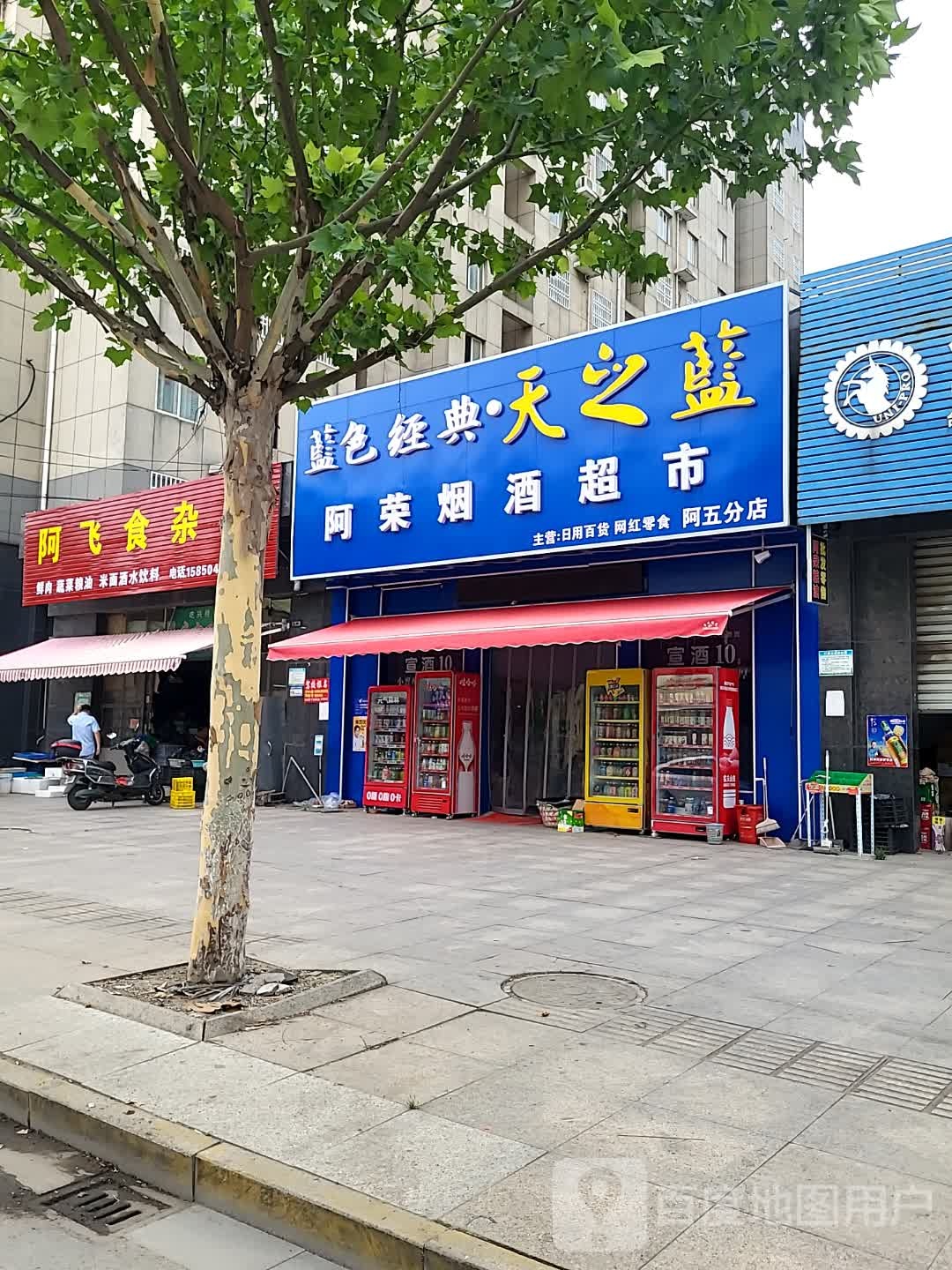 阿飞食杂