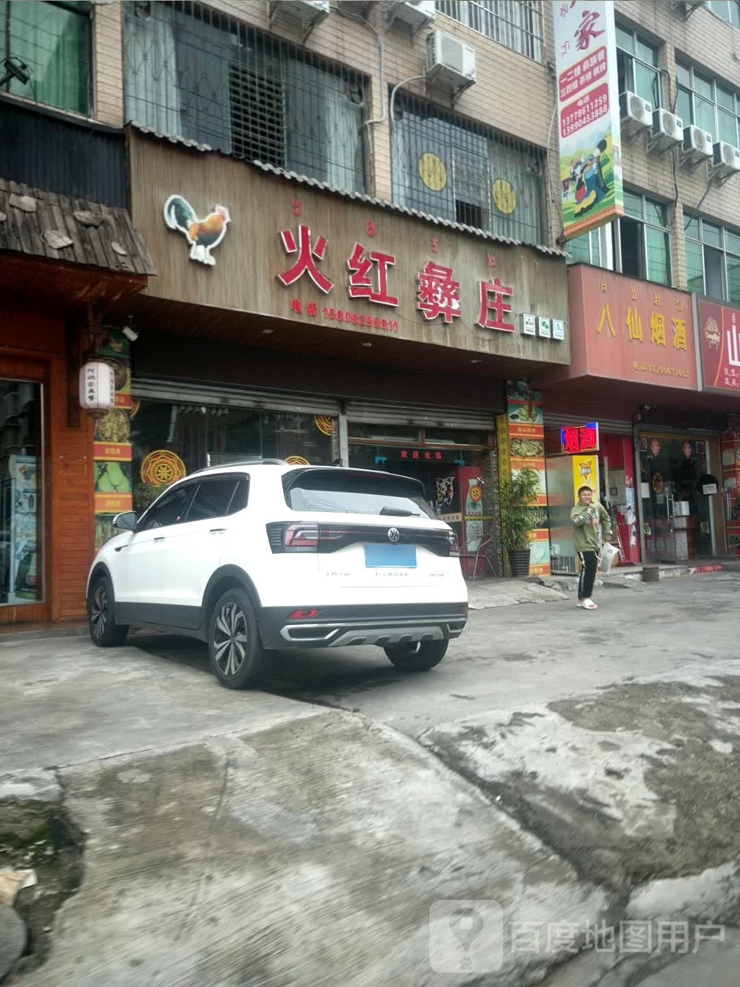 火红彝庄