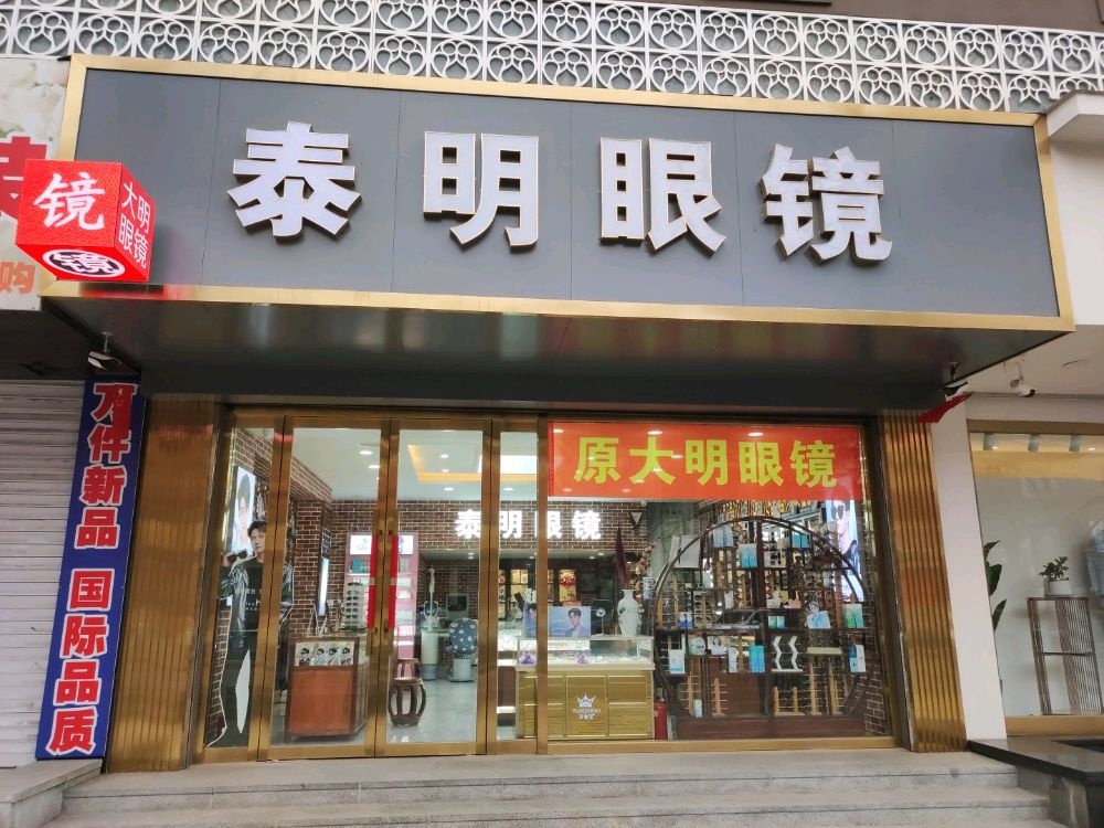 泰明眼镜(七经街店)