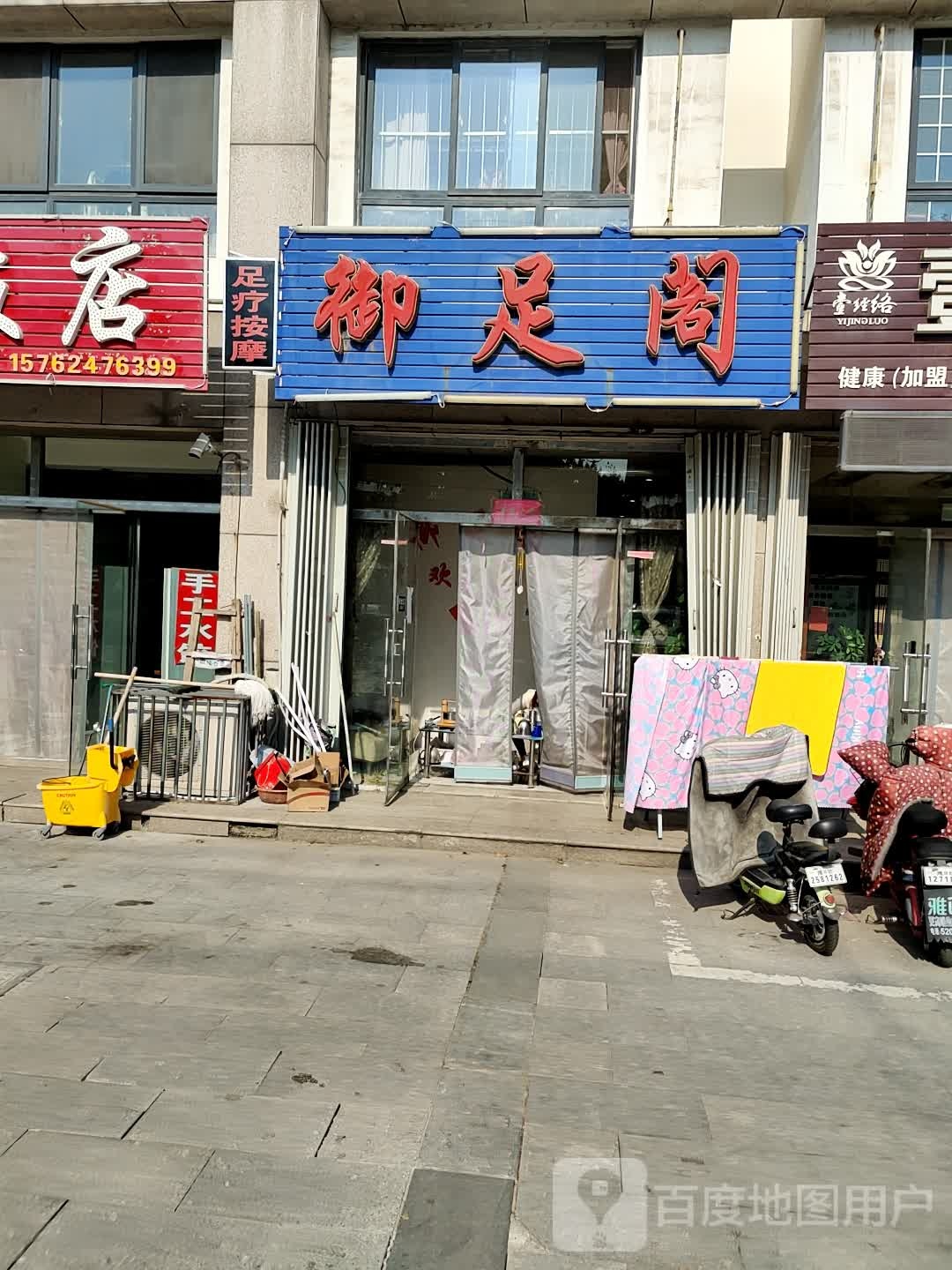 御足阁(文庙街店)