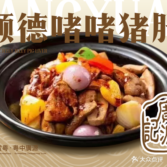 广源记私房粤菜(紫金谷店)