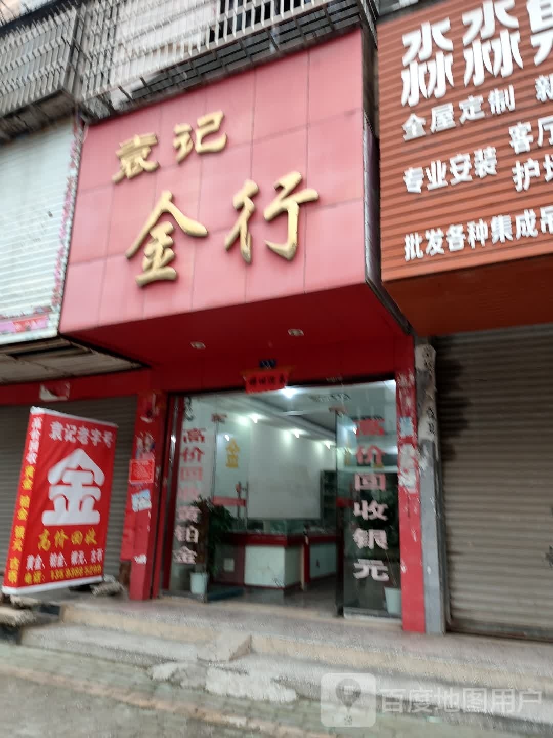 袁记金行