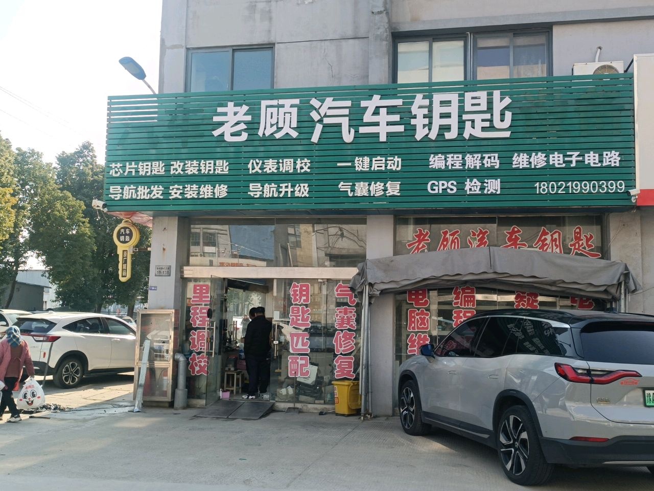老顾汽车钥匙