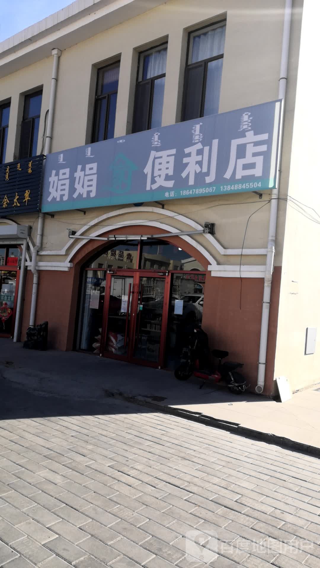 一娟便利店