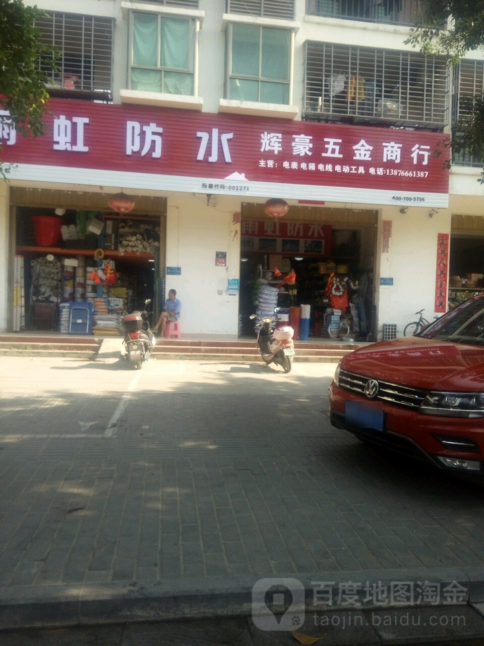辉豪五金商行
