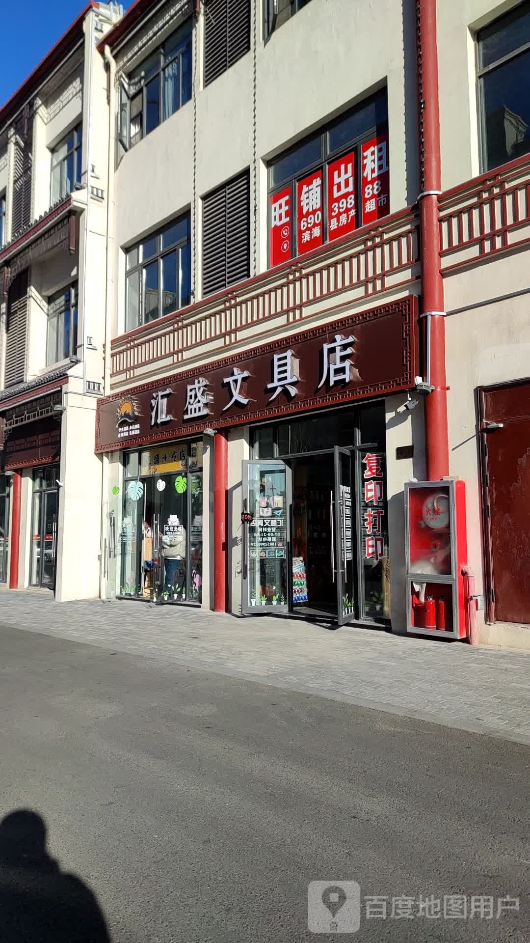 汇盛文具店
