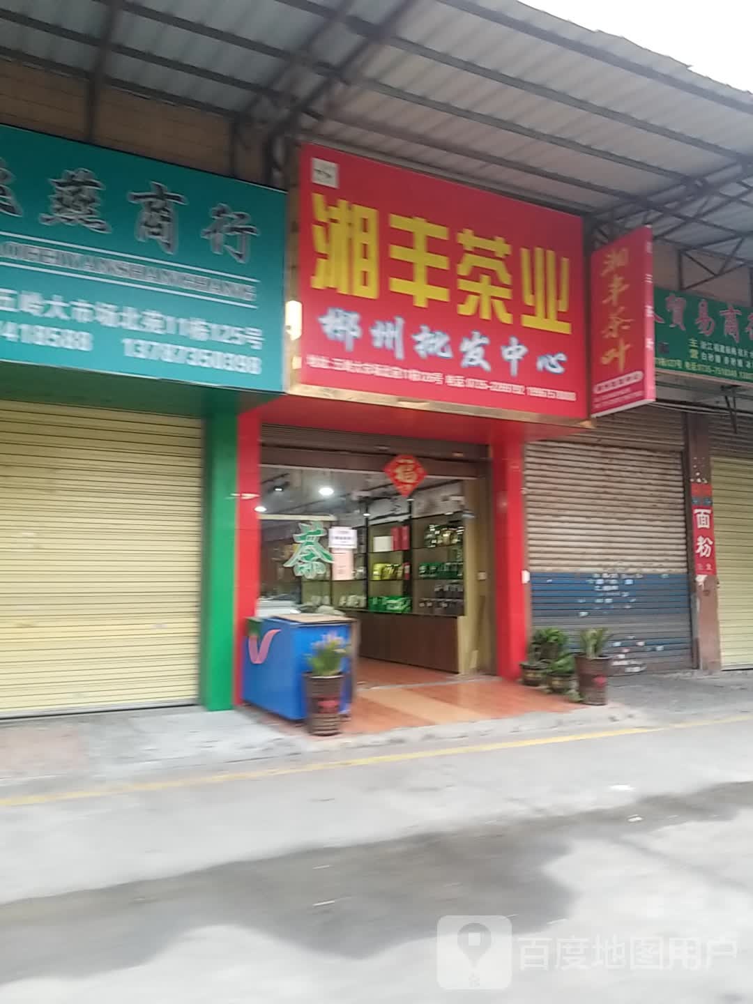 湘丰茶业郴州批发中心(南岭大道店)