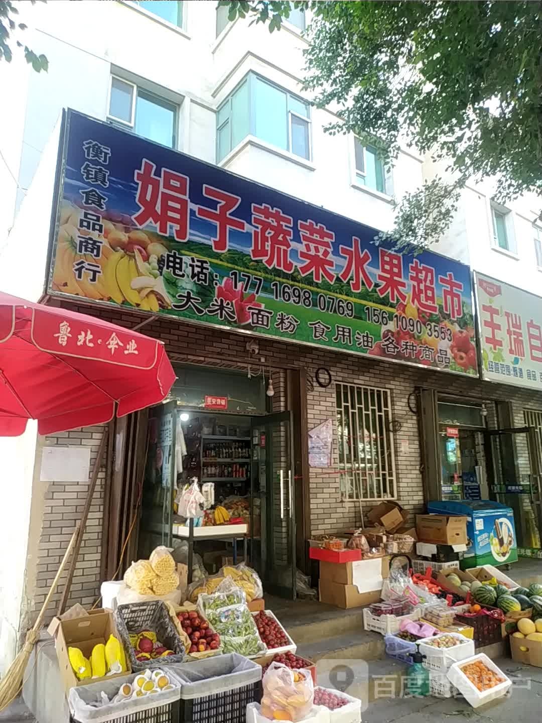 娟子蔬菜水果超市