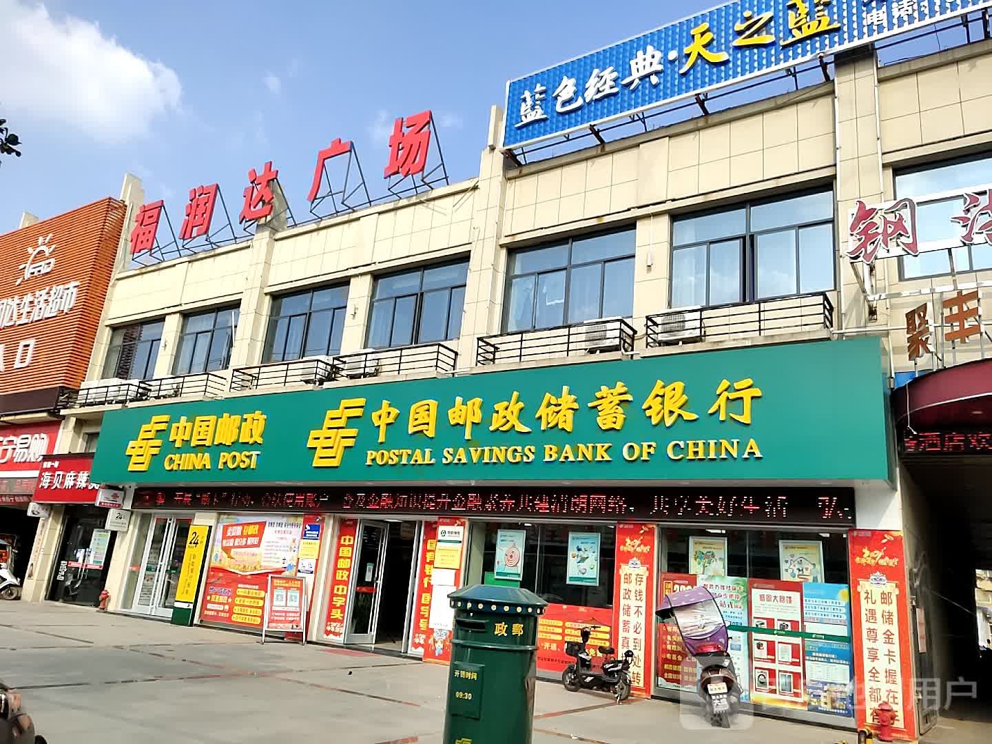 中国邮政储蓄银行(东马坊支行)