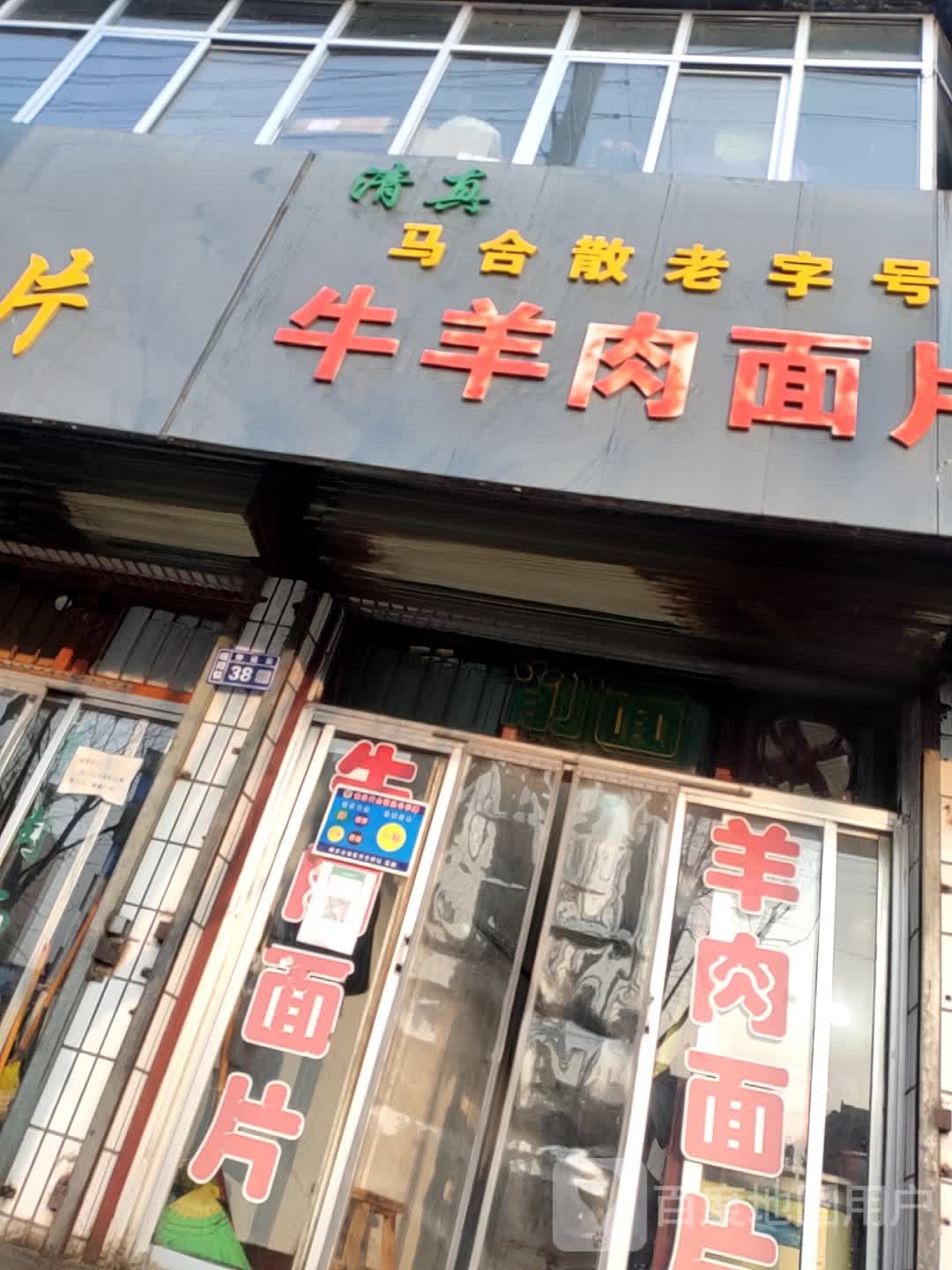 清真马合散老字号牛羊肉面片