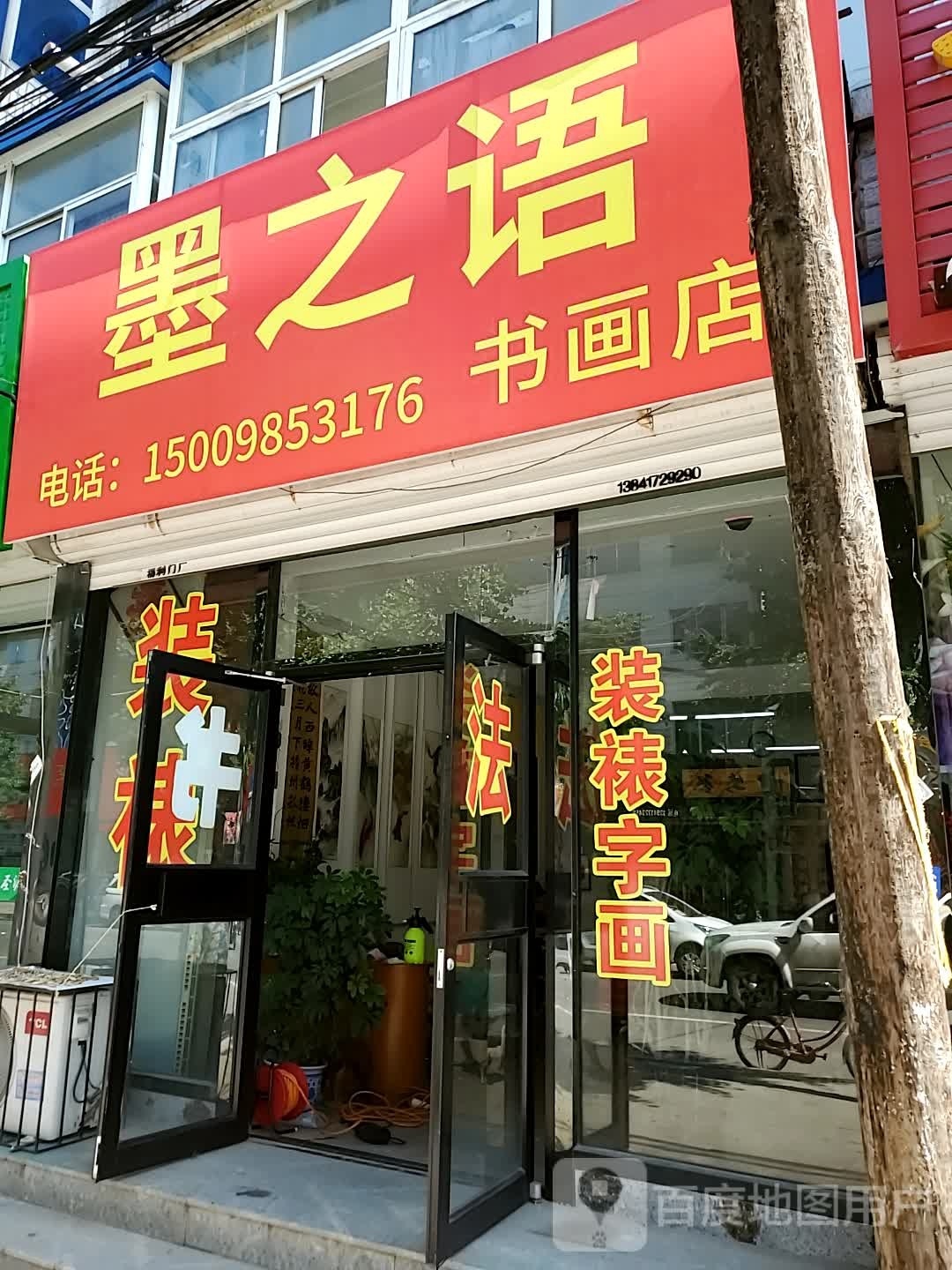 墨之颜书画店