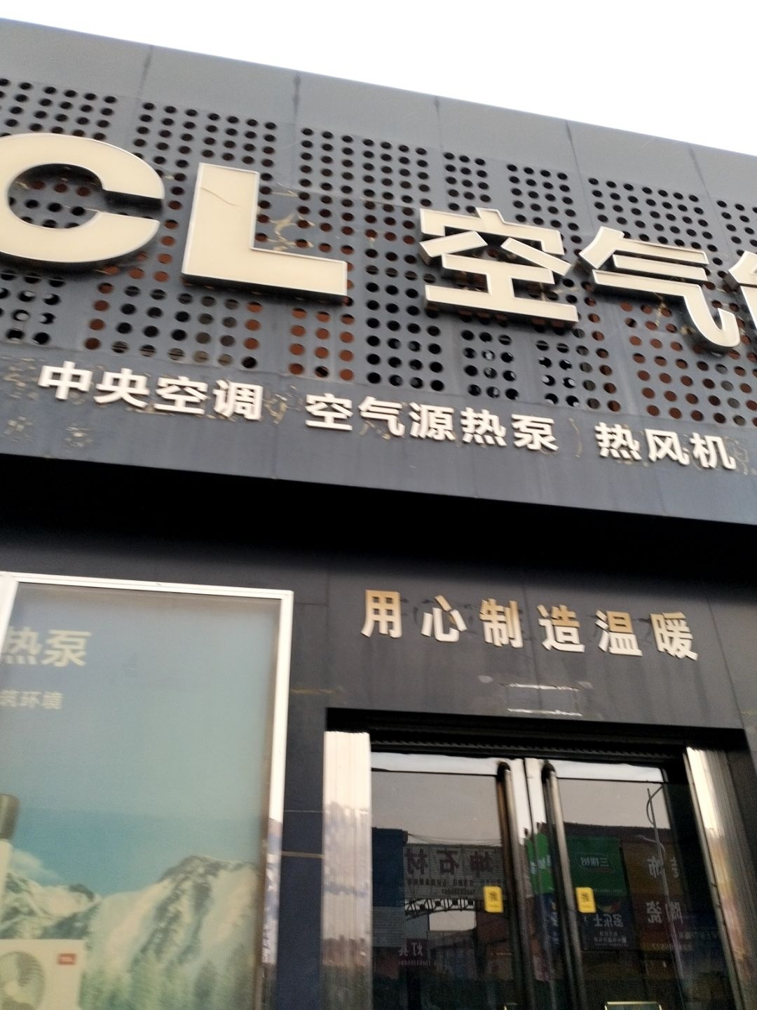 TCL空气能热泵(盂县店)