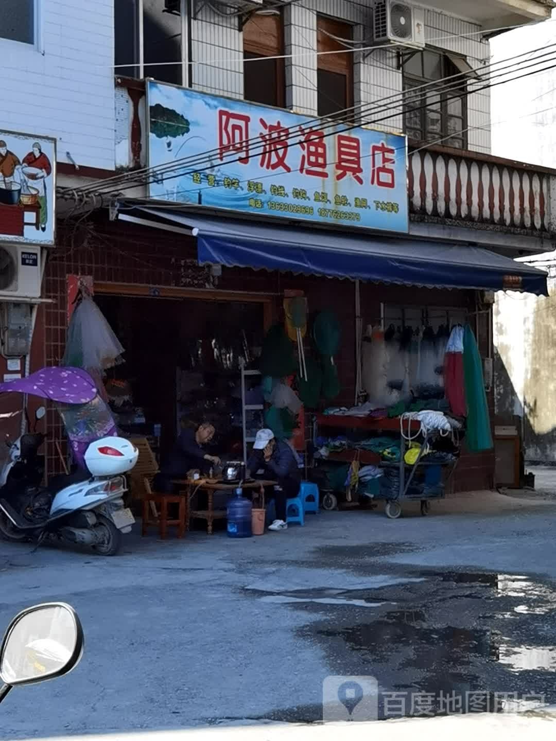 阿波渔具店