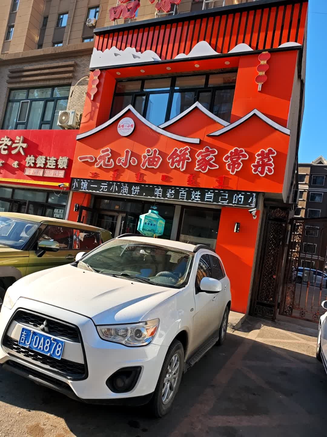 品味小馆一元小油饼家常菜