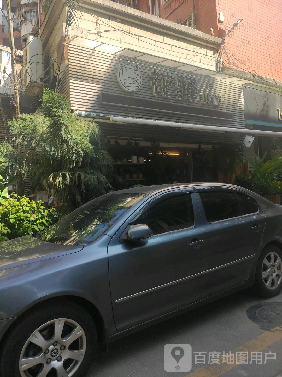 花驿小栈花艺(新港龙花园店)