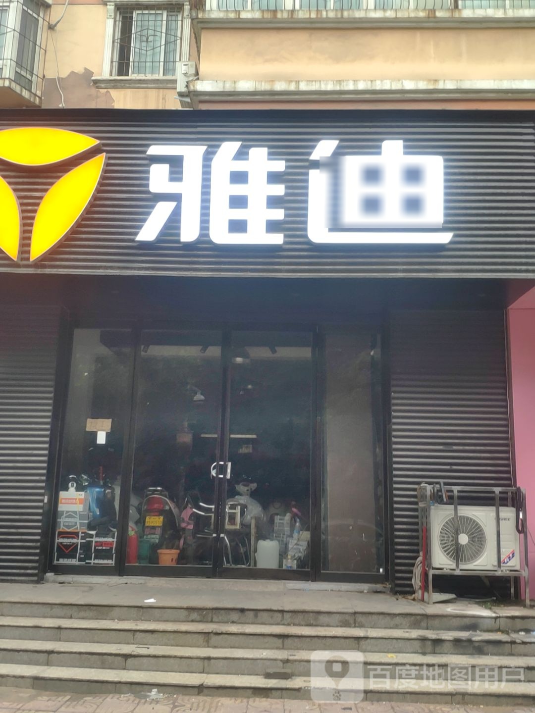 雅迪电动车(东明路店)