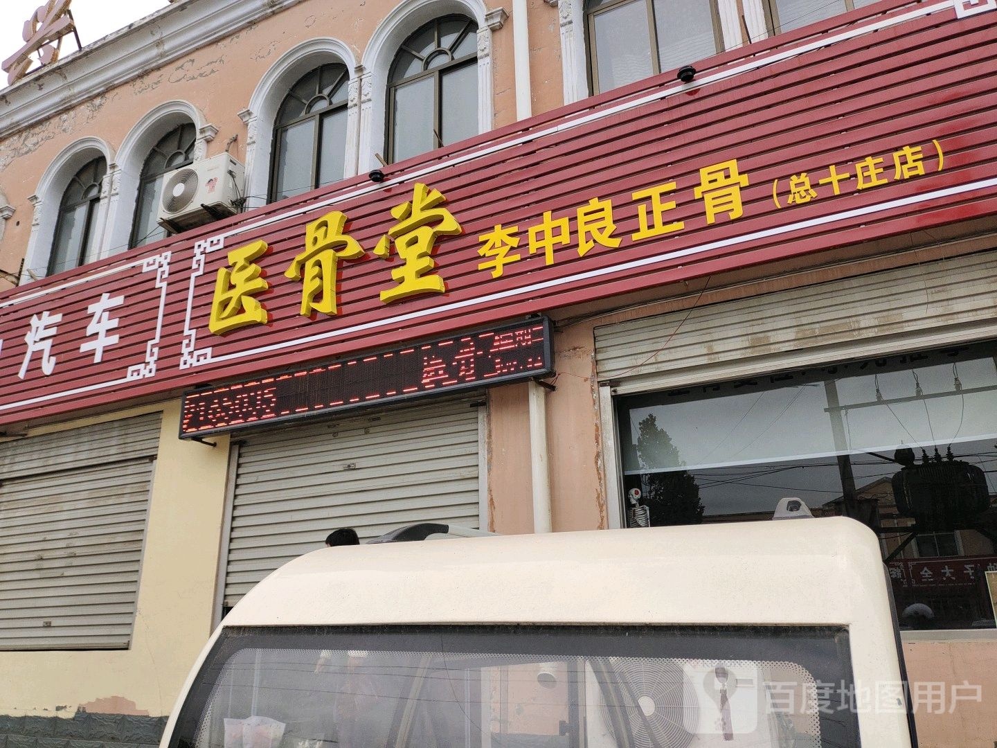 医骨堂李中良正骨(总十庄店)