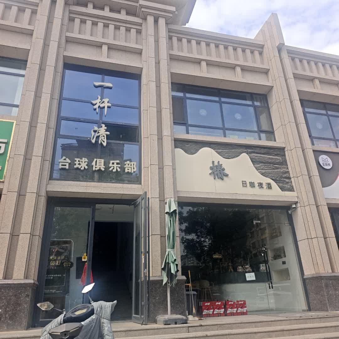 一杆清台球俱乐部