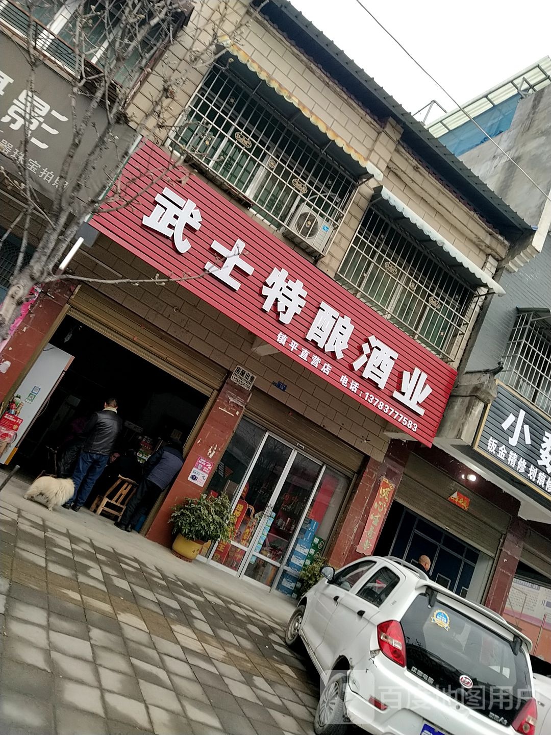 镇平县石佛寺镇武士特酿酒业镇平直营店