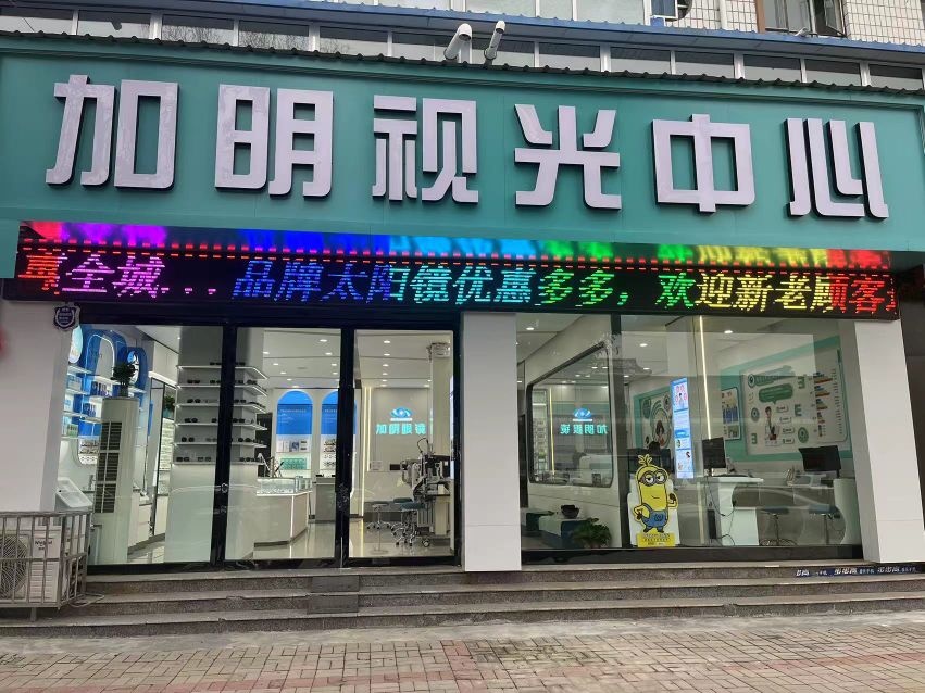 加明眼镜(连锁31店)