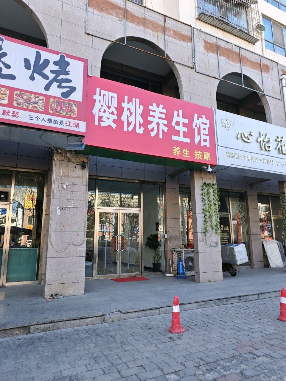 樱桃养生馆