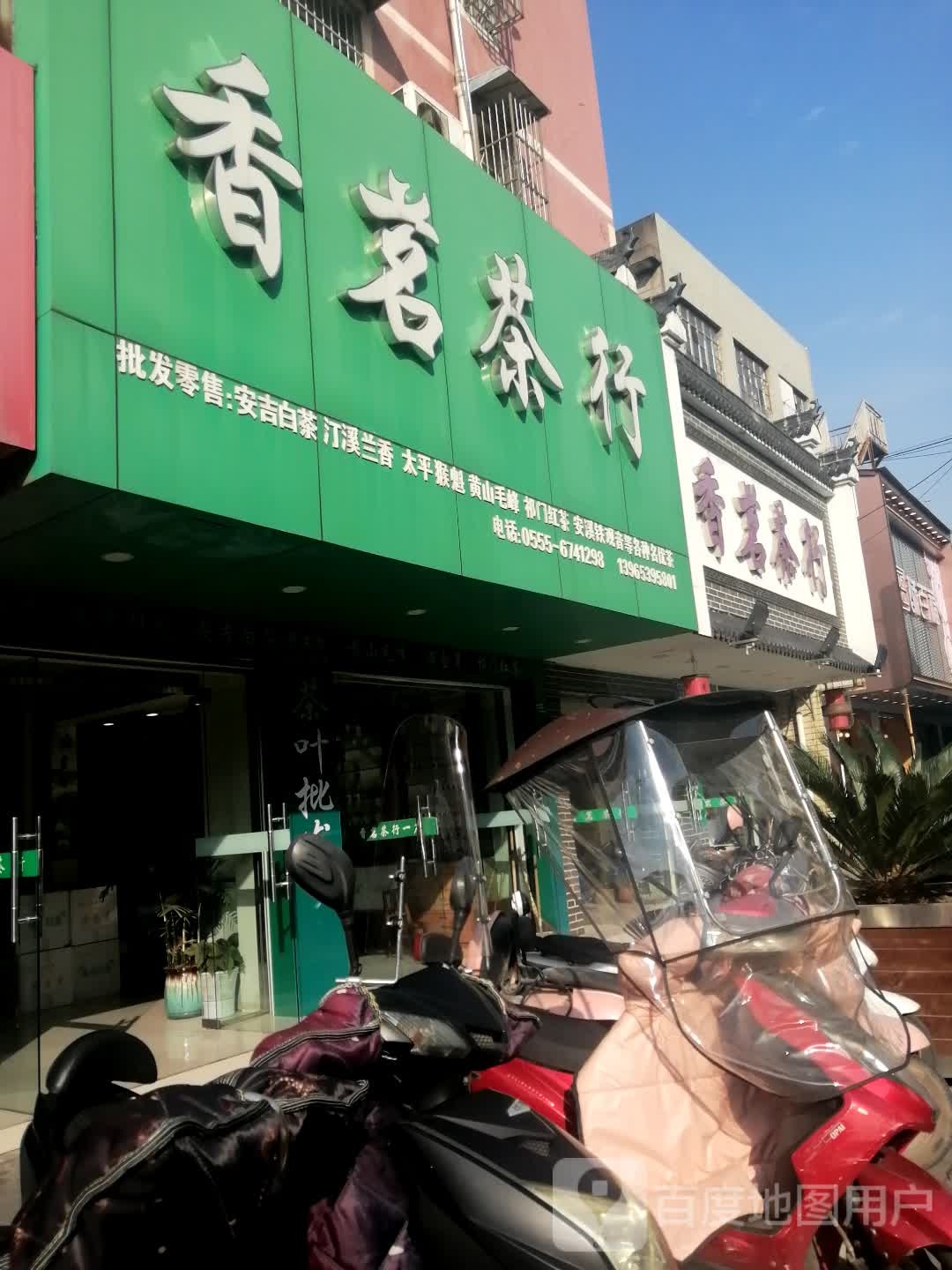 香茗茶行(西大街店)