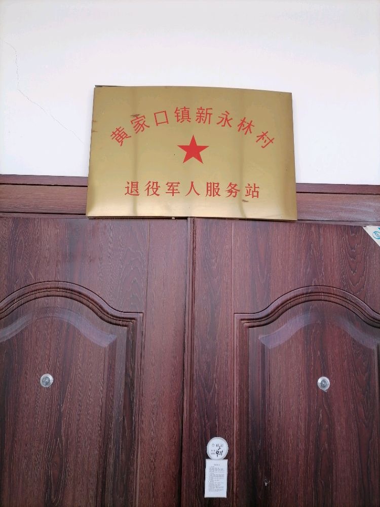 黄家口镇新永林村退役军人服务站