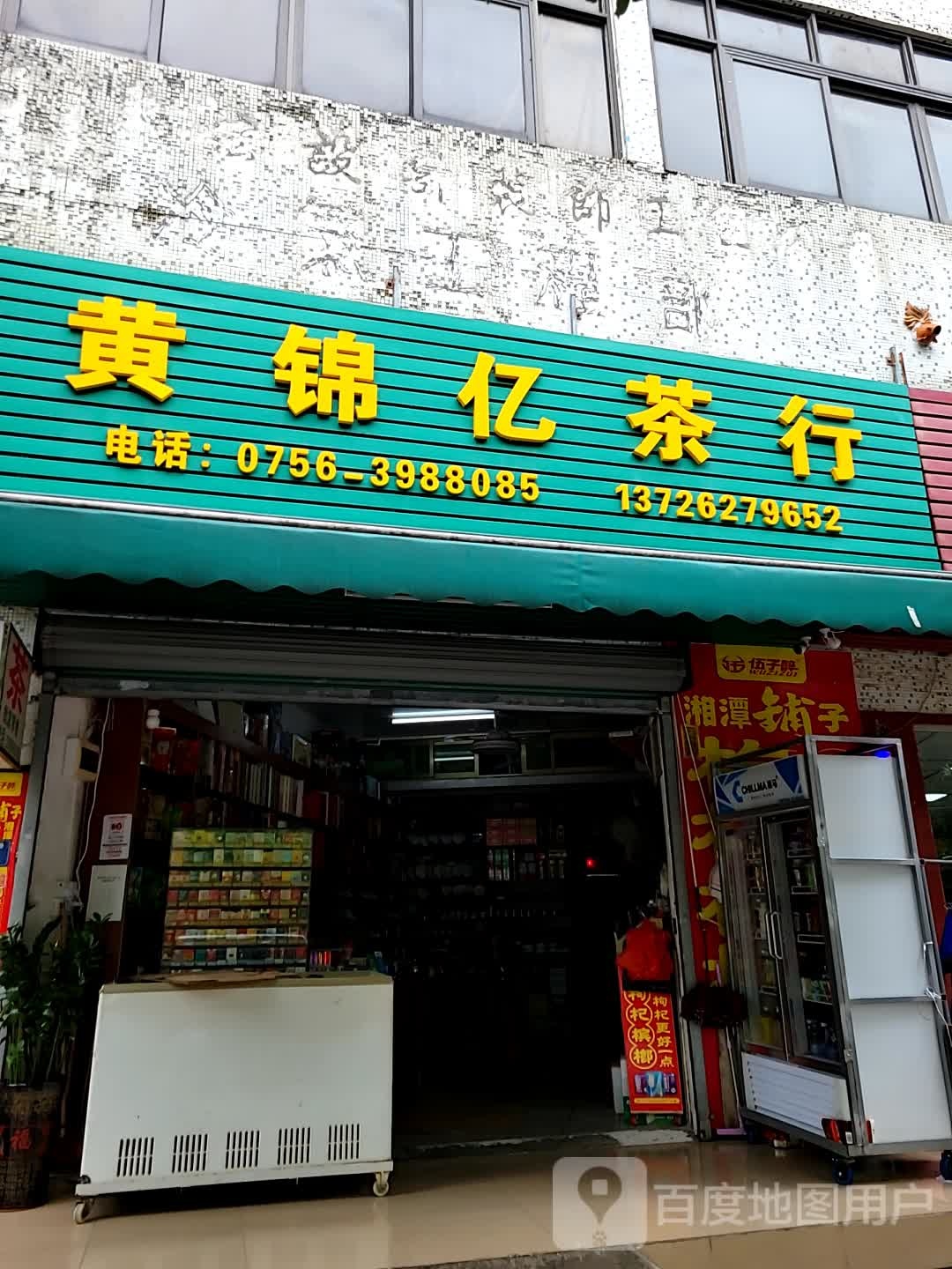 黄锦亿茶行