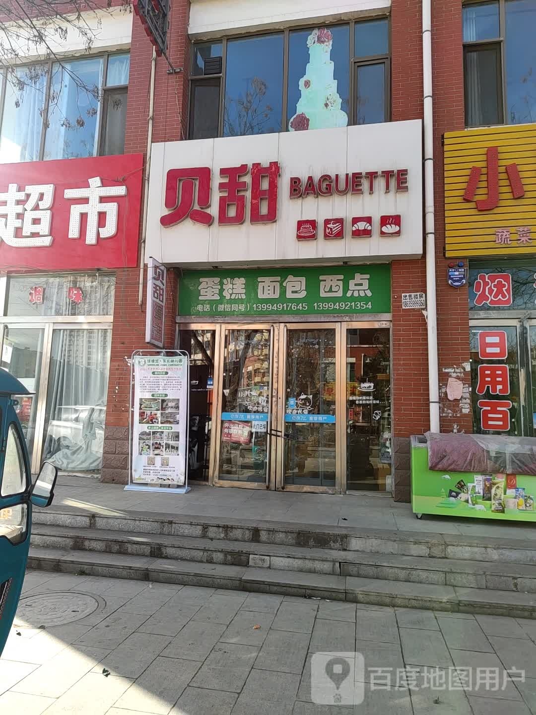 贝甜(鄯阳西街店)
