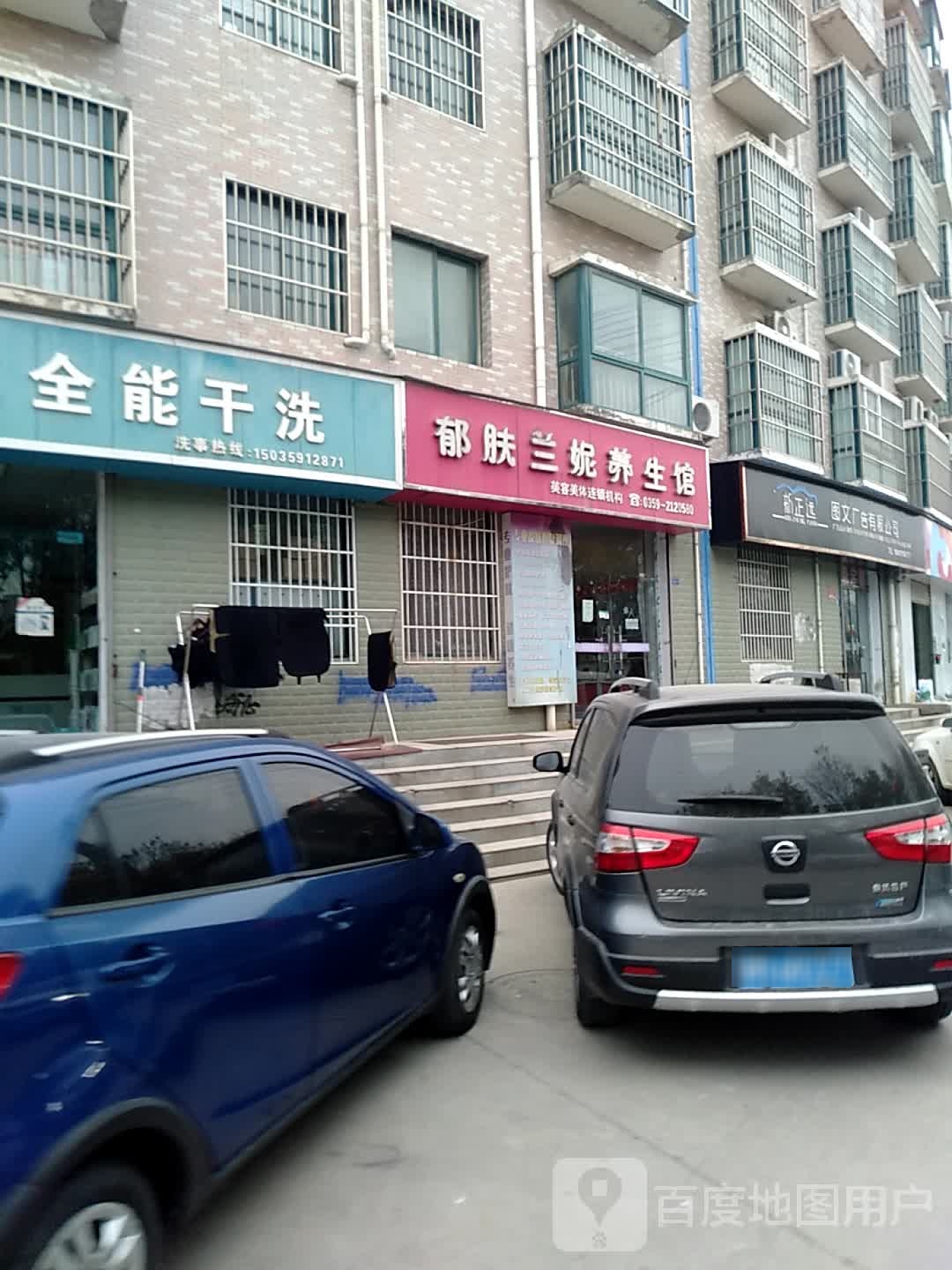 郁肤兰尼养生馆(涑水街店)