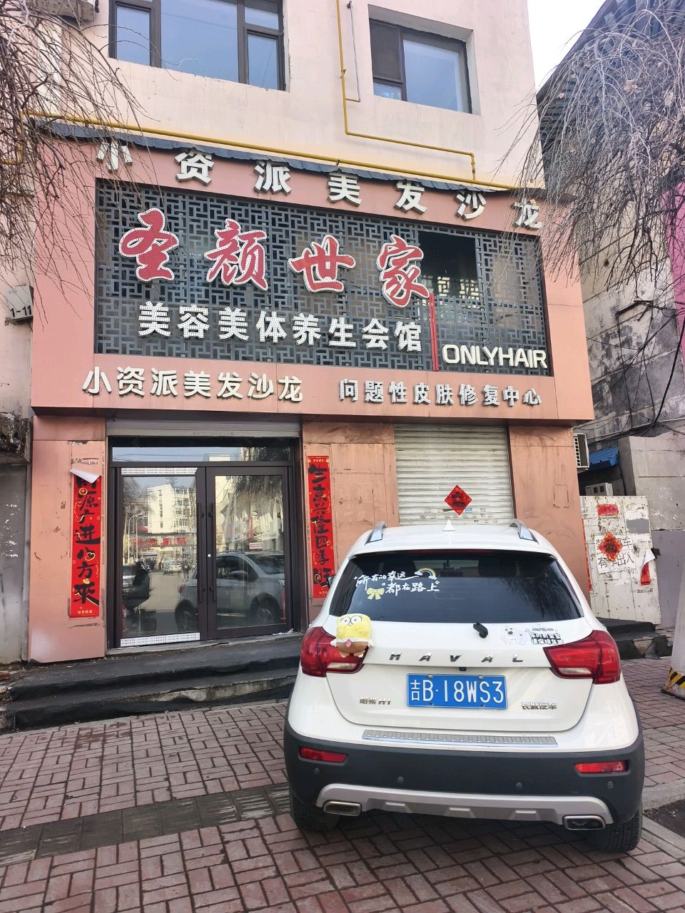 圣颜世家美容美体养生会馆(振兴大街店)