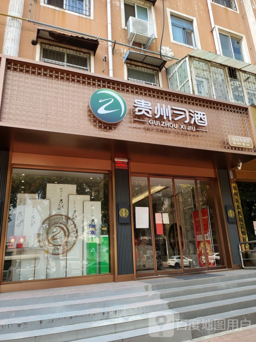 新郑市贵州习酒(金城路店)