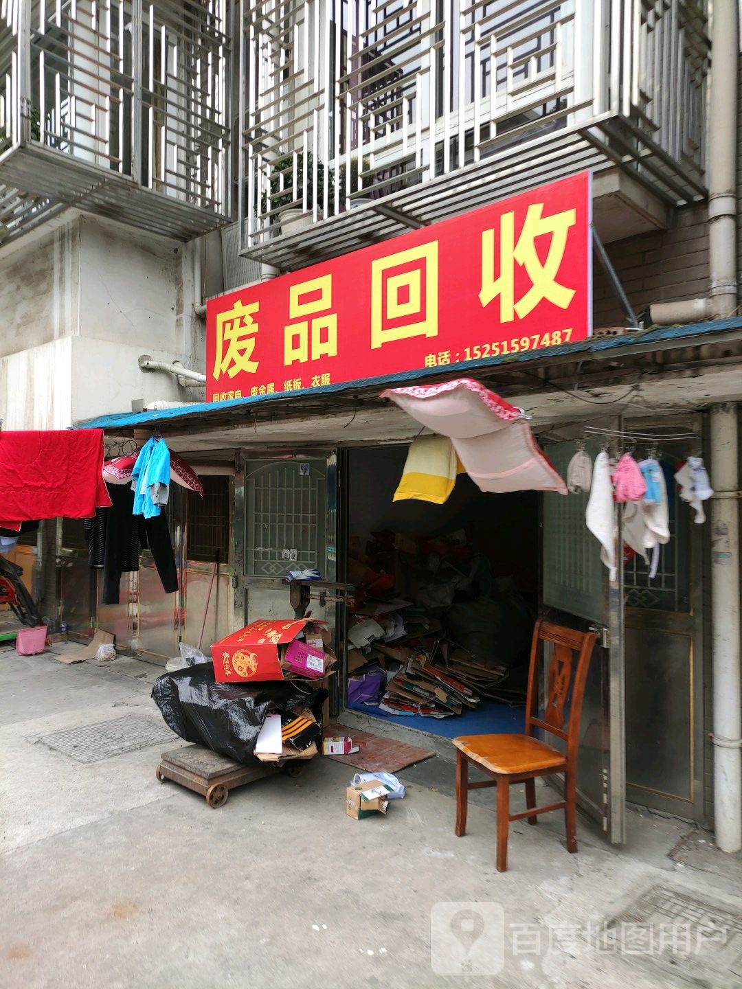 废品会收