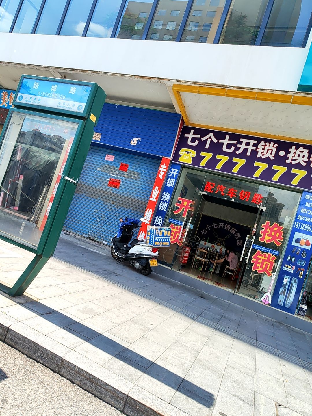 七个七开锁换锁(电信广场店)