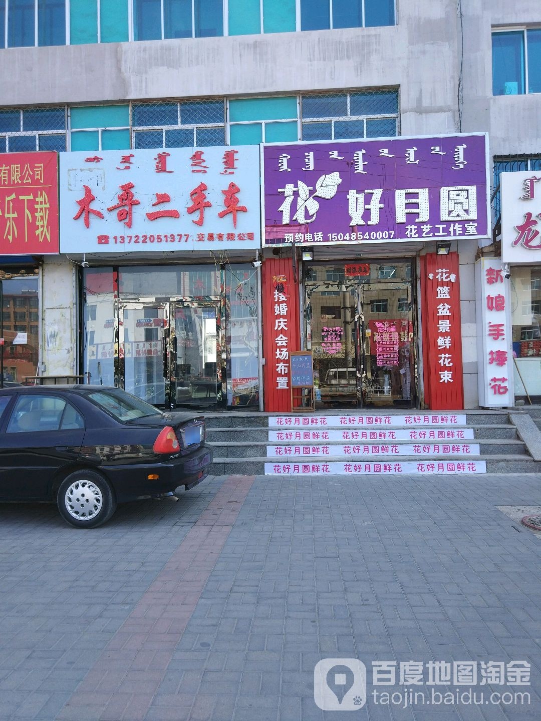 花好月圆花艺工作室(玛拉沁街店)