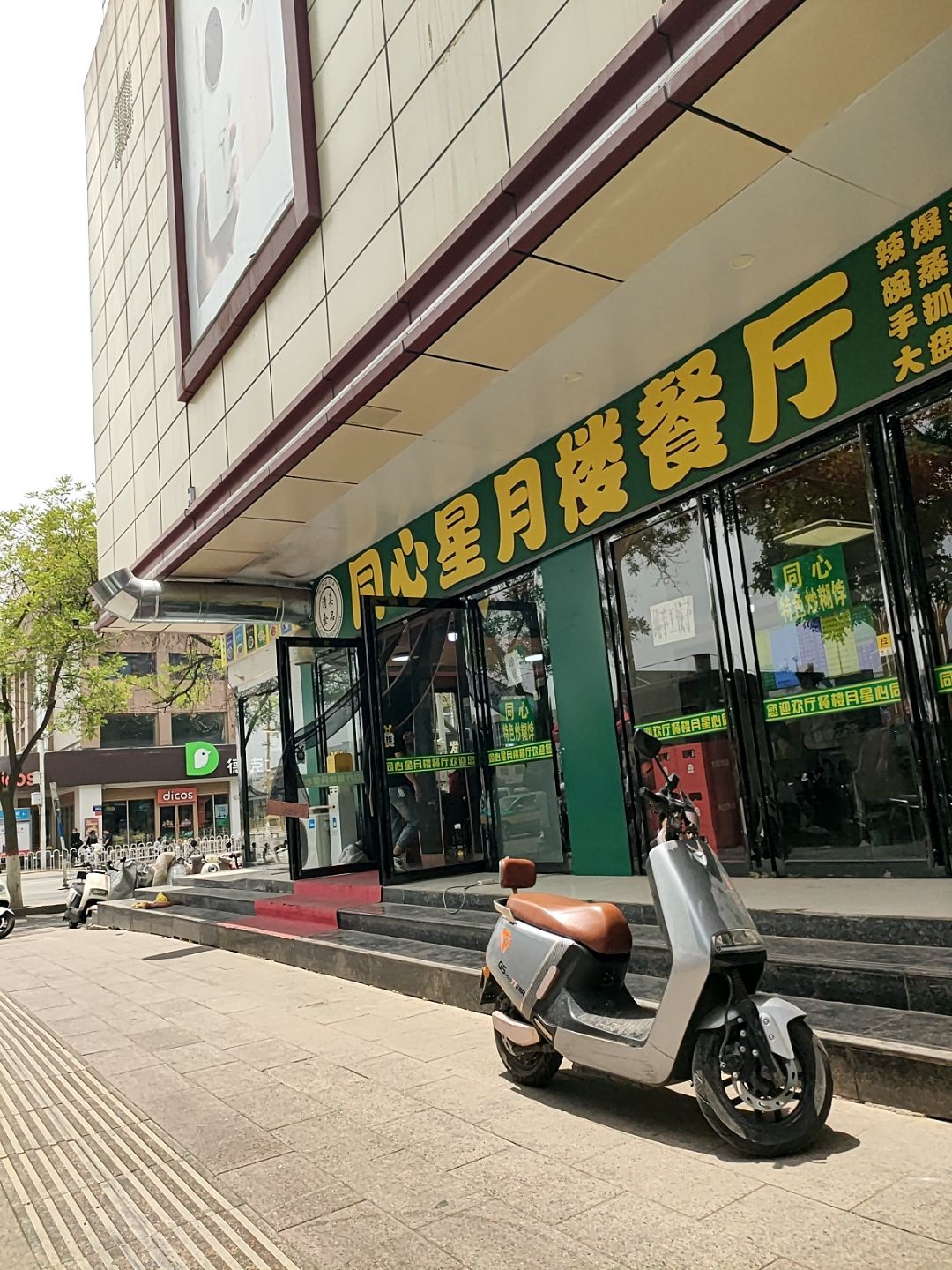 清真同心星月楼餐厅