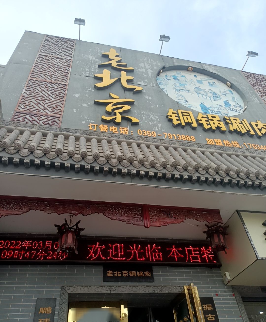 老北京铜锅涮肉(库东路店)