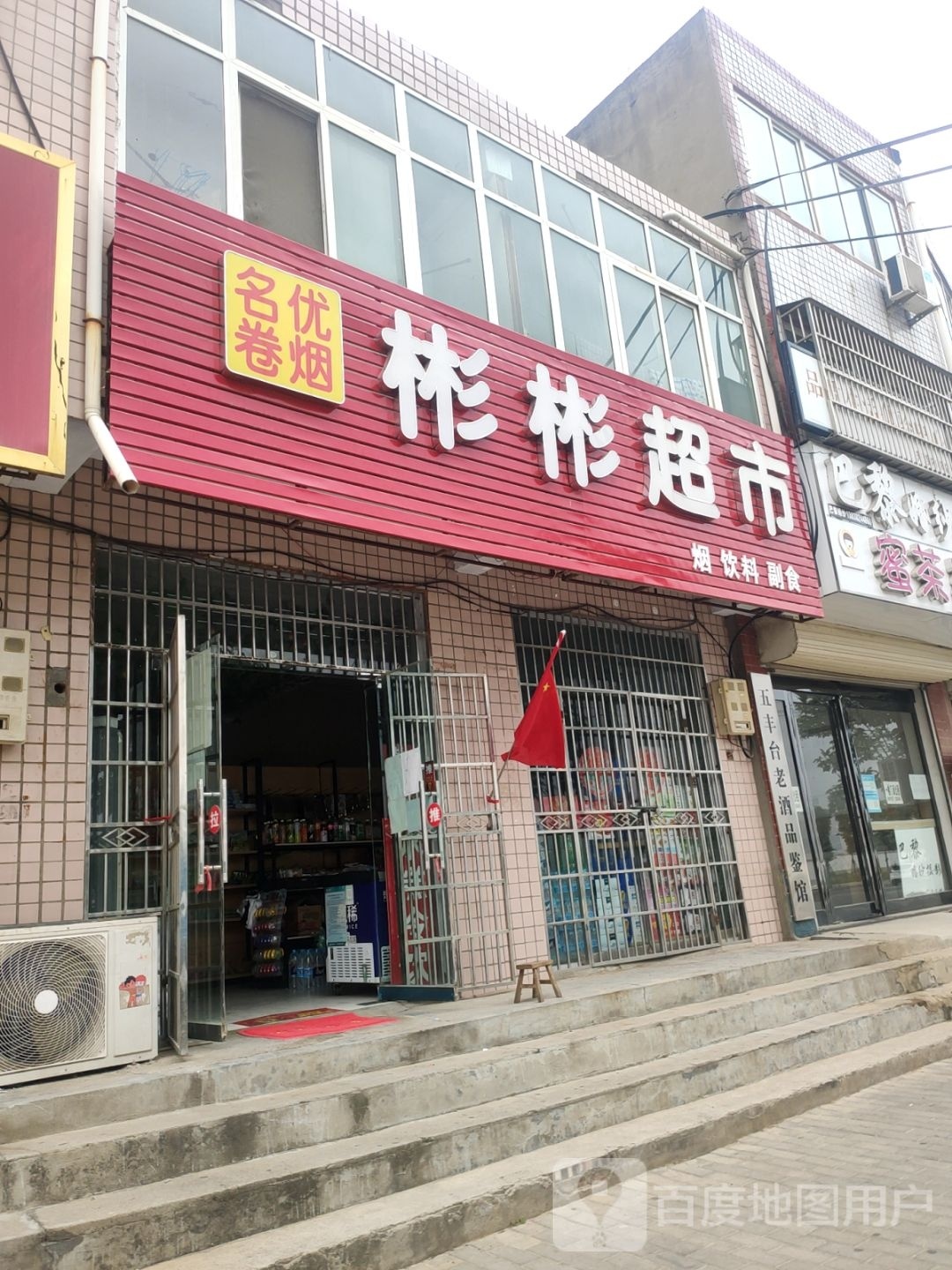 新郑市彬彬超市(轩辕路店)